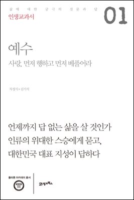 [대여] 인생교과서 예수 : 사랑, 먼저 행하고 먼저 베풀어라