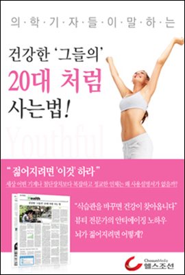 건강한 그들의 20대 처럼 사는 법 (의학기자들이 말하는 건강시리즈)