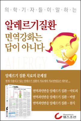 알레르기질환, 면역강화는 답이 아니다 (의학기자들이 말하는 건강시리즈)