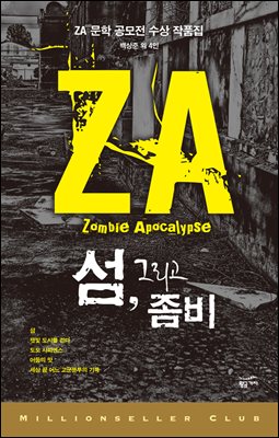 [대여] 섬 그리고 좀비 : ZA 문학 공모전 수상 작품집 - 밀리언셀러 클럽 한국편 015