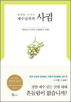 생명을 누리는 예수님과의 사귐