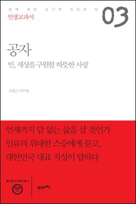 [대여] 인생교과서 공자 : 인, 세상을 구원할 따뜻한 사랑