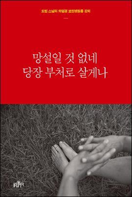 망설일 것 없네 당장 부처로 살게나