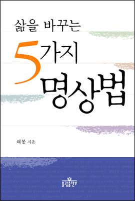 삶을 바꾸는 5가지 명상법