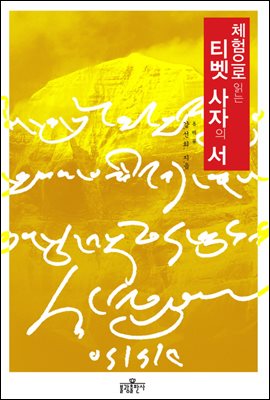 체험으로 읽는 티벳 사자의 서