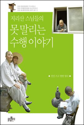 지리산 스님들의 못 말리는 수행 이야기