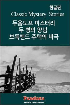 [대여] 두움도프 미스터리, 두 병의 양념, 브룩벤드 주택의 비극 (한글판)