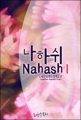 나하쉬 (Nahash) 1