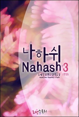 나하쉬 (Nahash) 3 (완결)