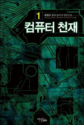 [무료] 컴퓨터 천재 1