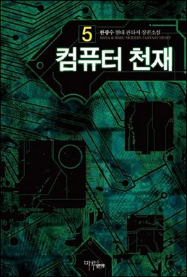 컴퓨터 천재 5