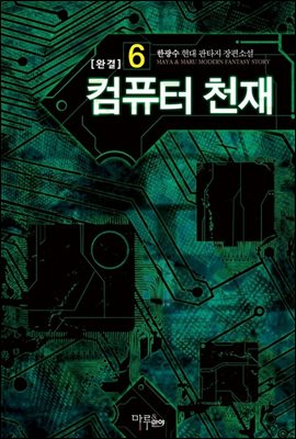 컴퓨터 천재 6 (완결)