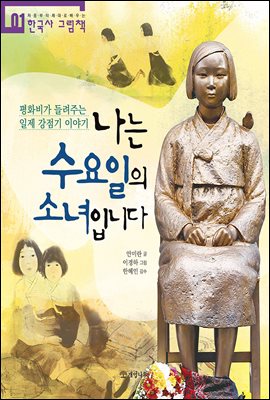 나는 수요일의 소녀입니다 : 평화비가 들려주는 일제 강점기 이야기 - 처음부터 제대로 배우는 한국사 그림책 01