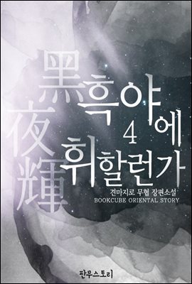 흑야에 휘할런가 4