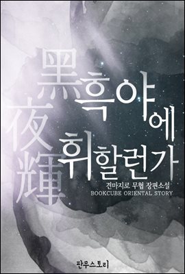 흑야에 휘할런가 (전5권/완결)