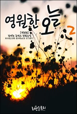 영원한 오늘 2 (개정판) (완결)