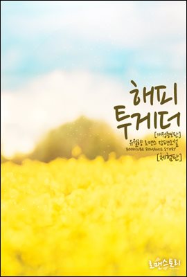 [무료] 해피투게더 (Happy Together) (개정증보판) (체험판)