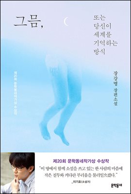 그믐, 또는 당신이 세계를 기억하는 방식