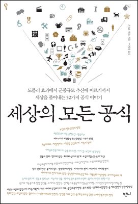 [대여] 세상의 모든 공식 : 도플러 효과에서 군중규모 추산에 이르기까지 세상을 풀어내는 52가지 공식