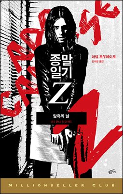 [대여] 종말일기Z : 암흑의 날 - 밀리언셀러 클럽 141