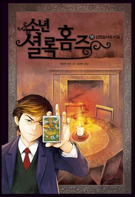 소년 셜록 홈즈 11 : 심령술사의 비밀