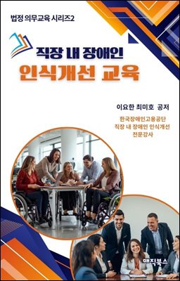 직장 내 장애인 인식개선 교육