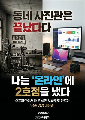 동네 사진관은 끝났다, 나는 &amp;apos;온라인&amp;apos;에 2호점을 냈다