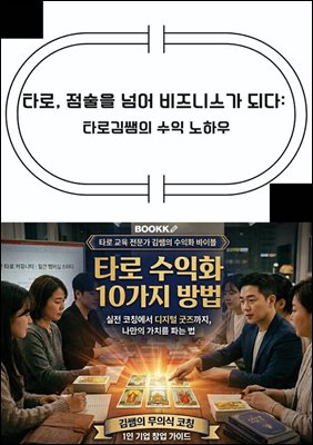 타로, 점술을 넘어 비즈니스가 되다