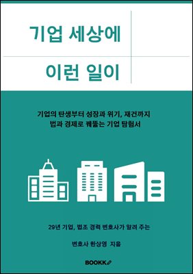 기업 세상에 이런 일이