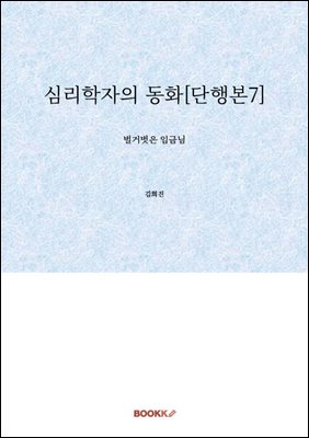 심리학자의 동화[단행본7]