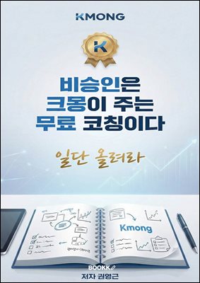 일단 올려라, 비승인은 크몽이 주는 무료 코칭이다