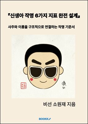 신생아 작명 6가지 지표 완전 설계