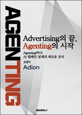 Advertising의 끝, Agenting의 시작
