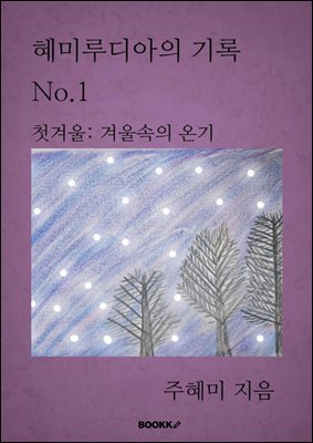 혜미루디아의 기록 No.1
