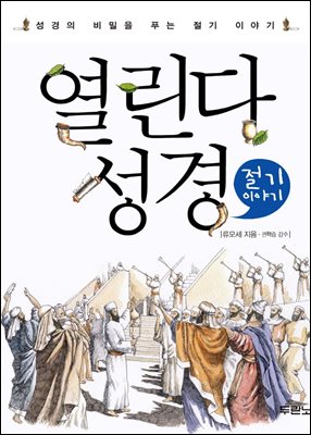 열린다 성경 절기 이야기 : 성경의 비밀을 푸는 절기 이야기 - 열린다 성경 04