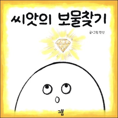 씨앗의 보물찾기