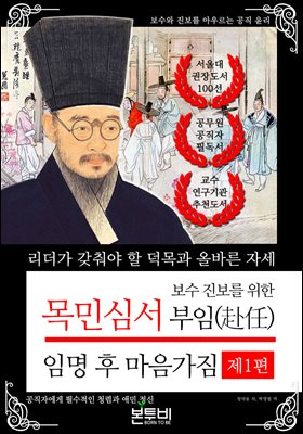 보수 진보를 위한 목민심서 제1편 부임(赴任), 임명 후 마음가짐