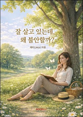 잘 살고 있는데, 왜 불안할까?