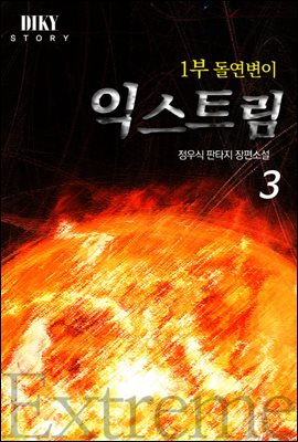 익스트림 1부 돌연변이. 4