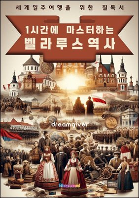 1시간에 마스터하는 벨라루스 역사