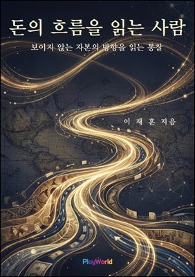 돈의 흐름을 읽는 사람