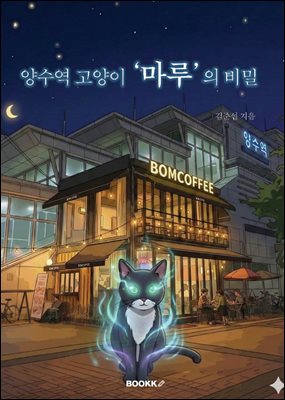 양수역 고양이 &amp;apos;마루&amp;apos;의 비밀