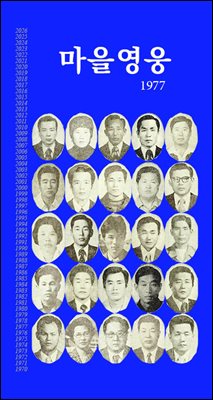 마을영웅 1977
