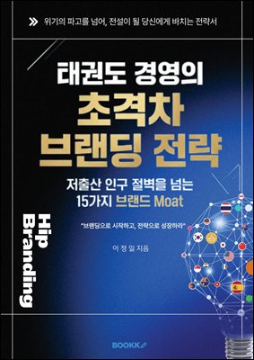 『태권도 경영의 초격차 브랜딩 전략』