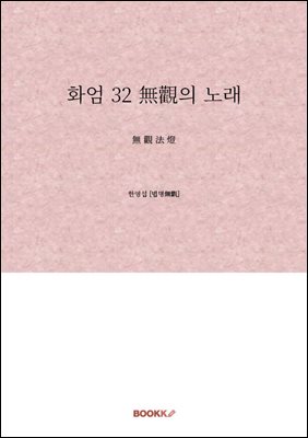 화엄 32 無觀의 노래