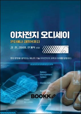 이차전지 오디세이