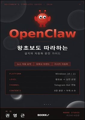 왕초보도 따라하는 OpenClaw 설치와 자동화
