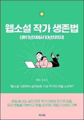 웹소설 작가 생존법