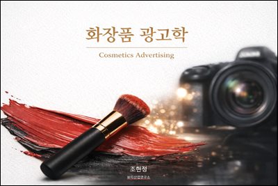 화장품 광고학