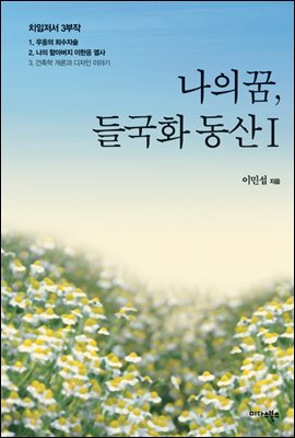 나의 꿈, 들국화 동산 1